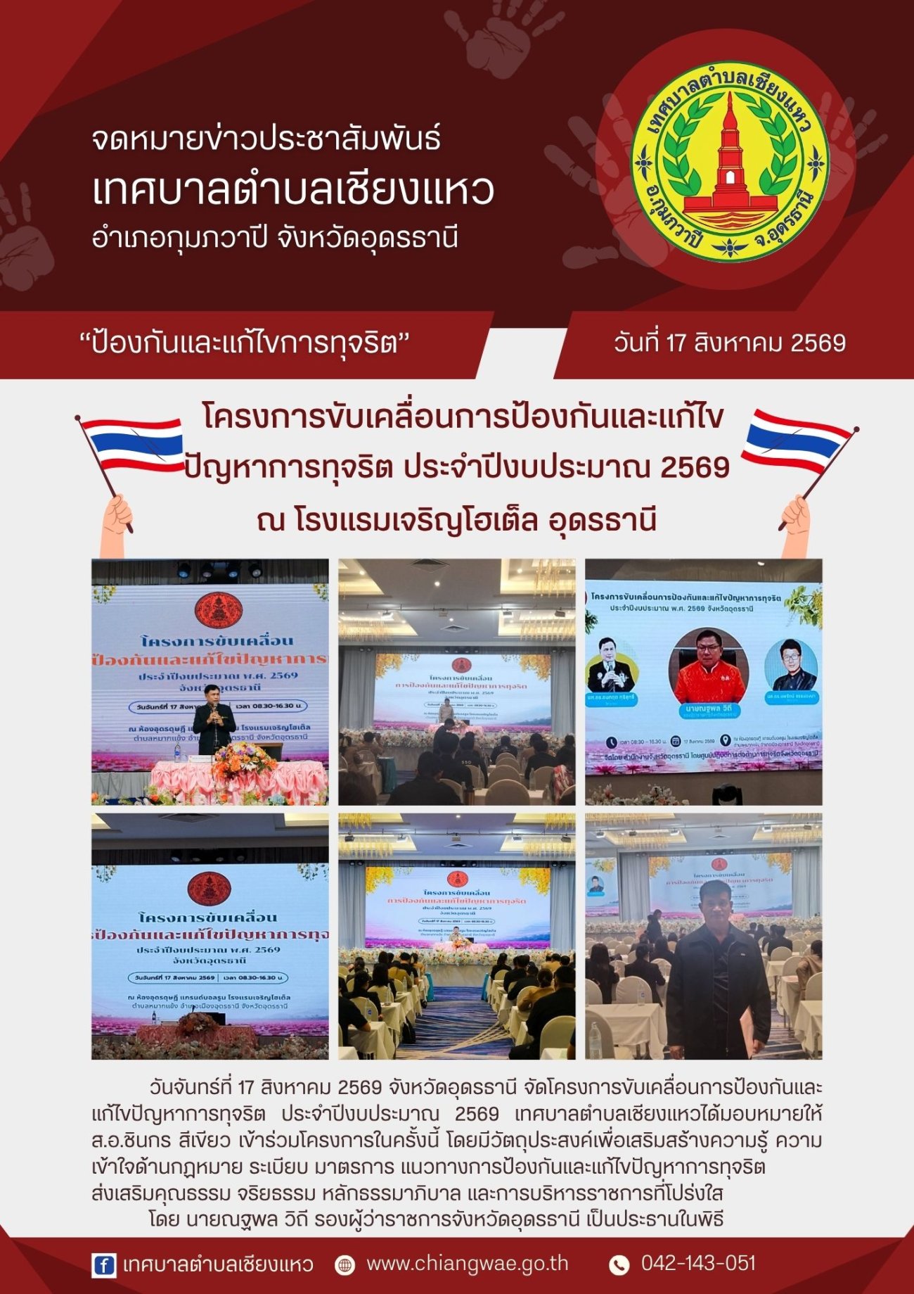 โครงการขับเคลื่อนการป้องกันและแก้ไขปัญหาการทจริต ประจำปีงบประมาณ 2569