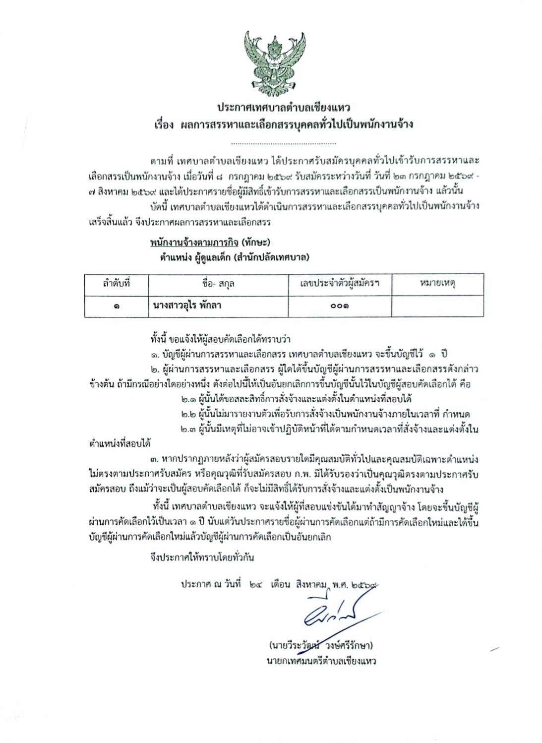 ประกาศเทศบาลตำบลเชียงแหว เรื่อง ผลการสรรหาและเลือกสรรบุคคลทั่วไปเป็นพนักงานจ้าง